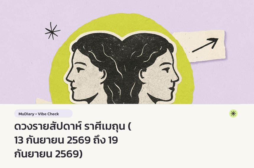 ดวงรายสัปดาห์ ราศีเมถุน (13 กันยายน 2569 ถึง 19 กันยายน 2569)