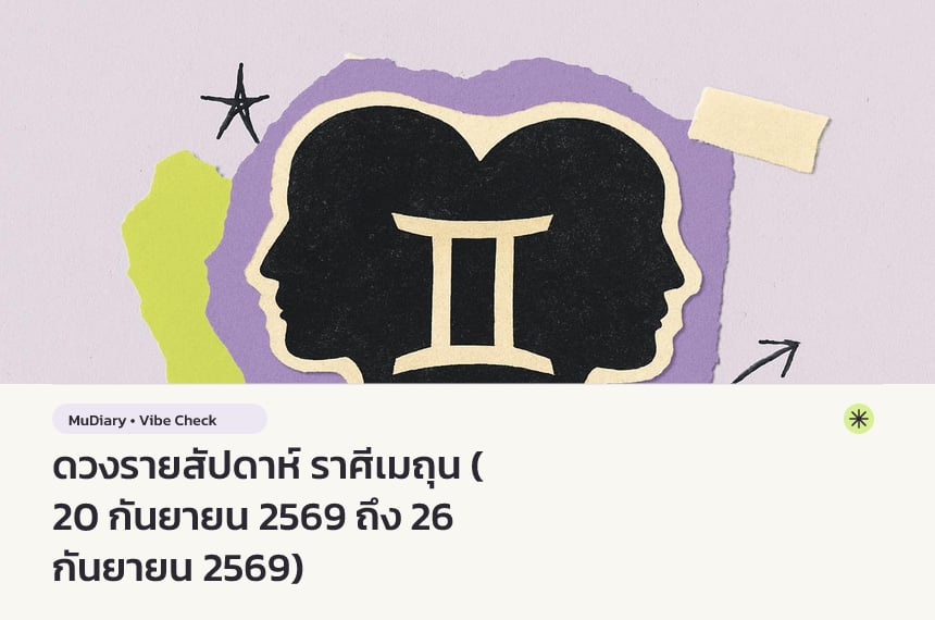 ดวงรายสัปดาห์ ราศีเมถุน (20 กันยายน 2569 ถึง 26 กันยายน 2569)