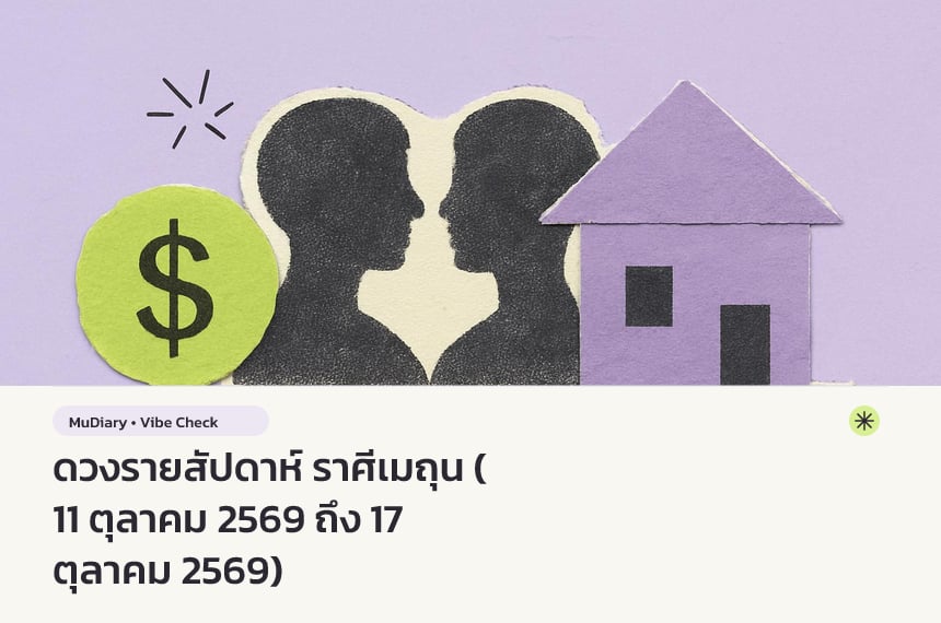 ดวงรายสัปดาห์ ราศีเมถุน (11 ตุลาคม 2569 ถึง 17 ตุลาคม 2569)