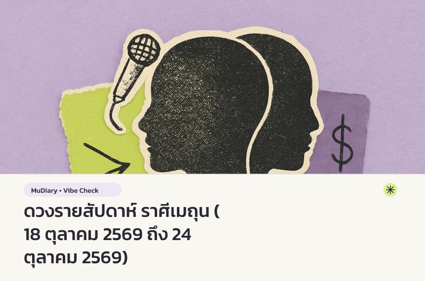 ดวงรายสัปดาห์ ราศีเมถุน (18 ตุลาคม 2569 ถึง 24 ตุลาคม 2569)