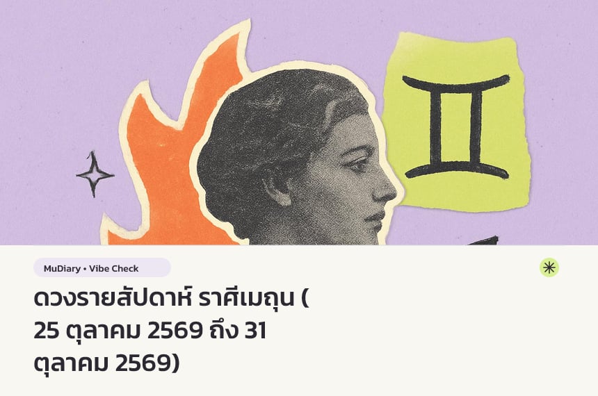 ดวงรายสัปดาห์ ราศีเมถุน (25 ตุลาคม 2569 ถึง 31 ตุลาคม 2569)