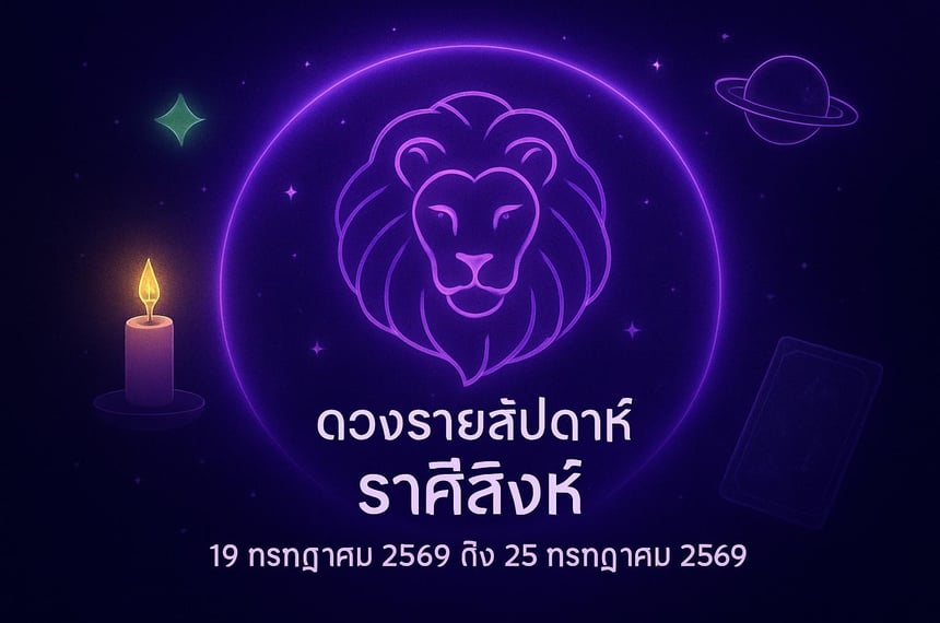 ดวงรายสัปดาห์ ราศีสิงห์ (19 กรกฎาคม 2569 ถึง 25 กรกฎาคม 2569)