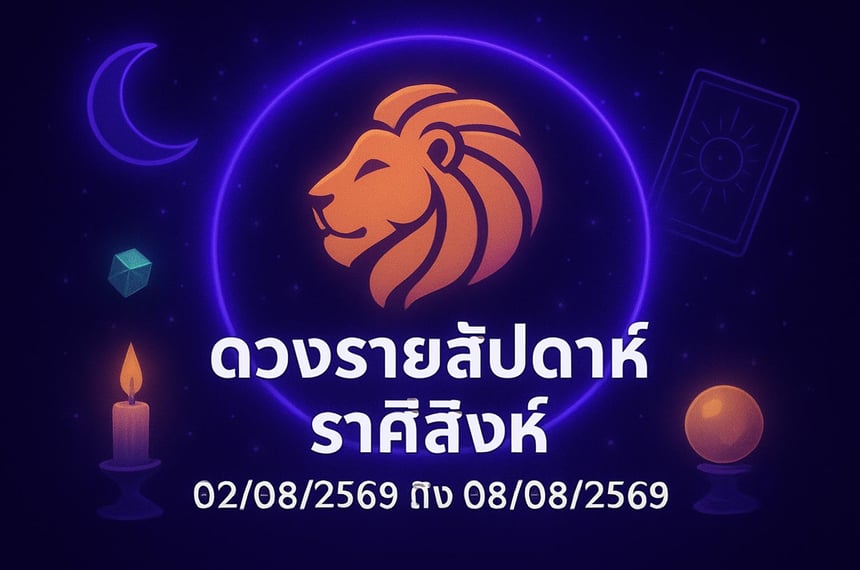 ดวงรายสัปดาห์ ราศีสิงห์ (2 สิงหาคม 2569 ถึง 8 สิงหาคม 2569)