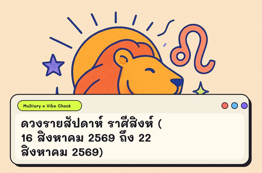 ดวงรายสัปดาห์ ราศีสิงห์ (16 สิงหาคม 2569 ถึง 22 สิงหาคม 2569)
