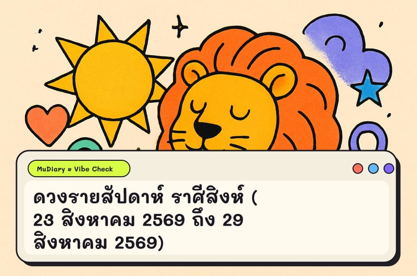 ดวงรายสัปดาห์ ราศีสิงห์ (23 สิงหาคม 2569 ถึง 29 สิงหาคม 2569)