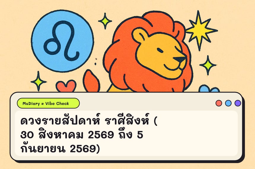 ดวงรายสัปดาห์ ราศีสิงห์ (30 สิงหาคม 2569 ถึง 5 กันยายน 2569)