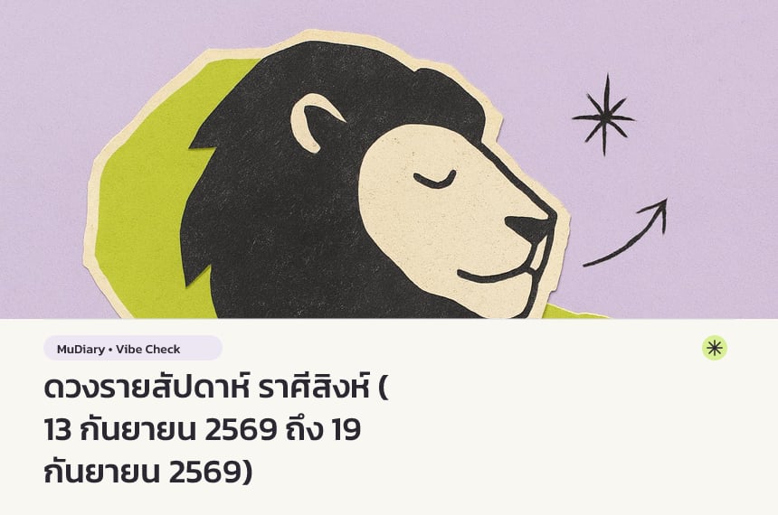 ดวงรายสัปดาห์ ราศีสิงห์ (13 กันยายน 2569 ถึง 19 กันยายน 2569)
