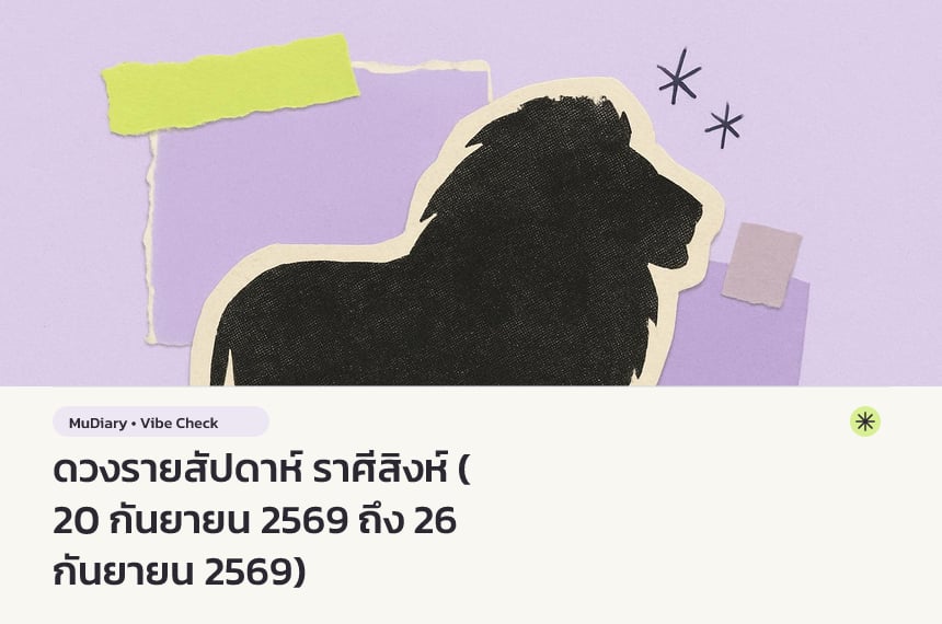 ดวงรายสัปดาห์ ราศีสิงห์ (20 กันยายน 2569 ถึง 26 กันยายน 2569)