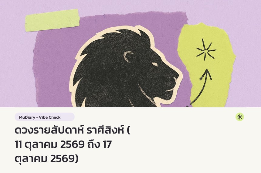 ดวงรายสัปดาห์ ราศีสิงห์ (11 ตุลาคม 2569 ถึง 17 ตุลาคม 2569)