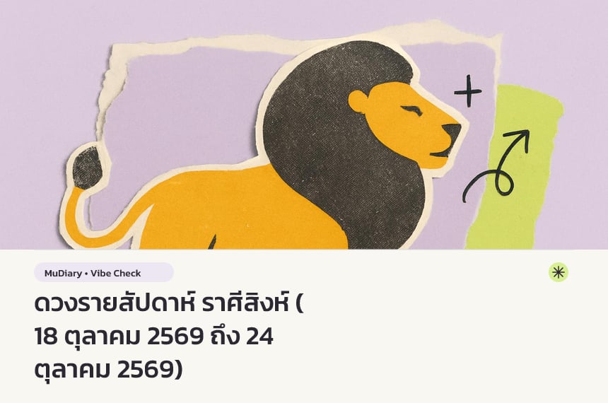 ดวงรายสัปดาห์ ราศีสิงห์ (18 ตุลาคม 2569 ถึง 24 ตุลาคม 2569)