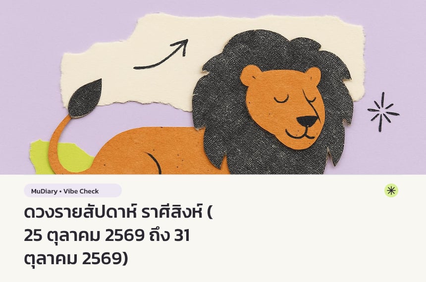 ดวงรายสัปดาห์ ราศีสิงห์ (25 ตุลาคม 2569 ถึง 31 ตุลาคม 2569)