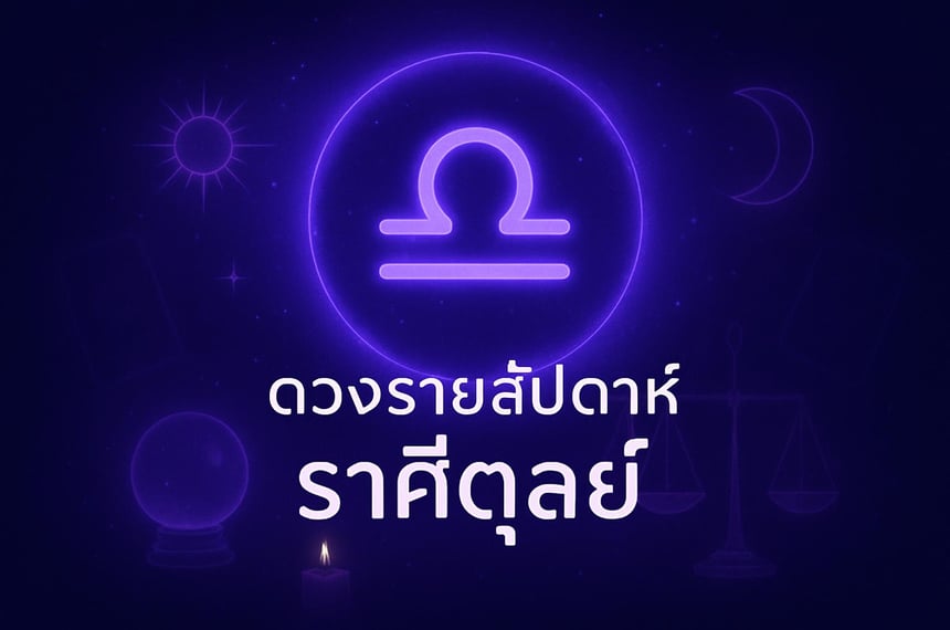 ดวงรายสัปดาห์ ราศีตุลย์ (19 กรกฎาคม 2569 ถึง 25 กรกฎาคม 2569)