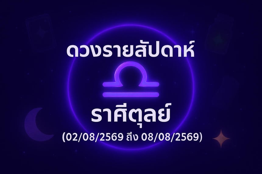 ดวงรายสัปดาห์ ราศีตุลย์ (2 สิงหาคม 2569 ถึง 8 สิงหาคม 2569)