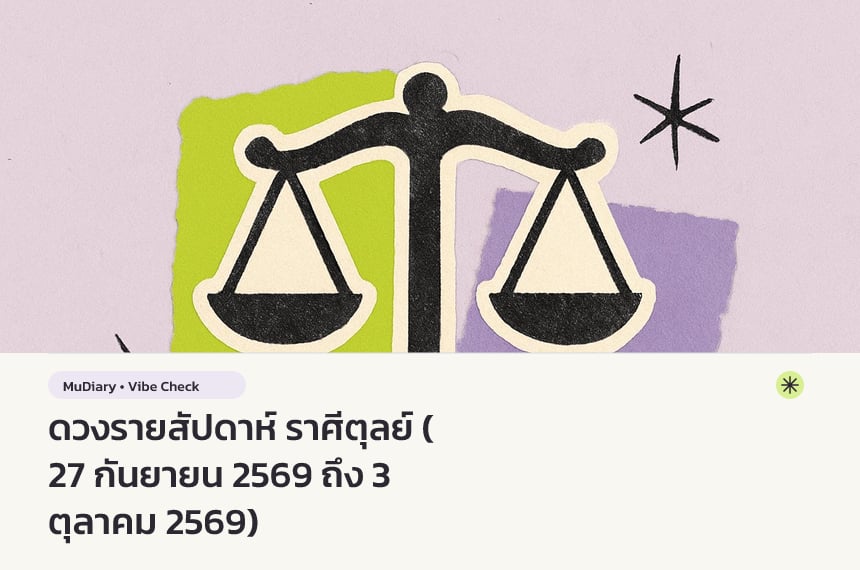 ดวงรายสัปดาห์ ราศีตุลย์ (27 กันยายน 2569 ถึง 3 ตุลาคม 2569)