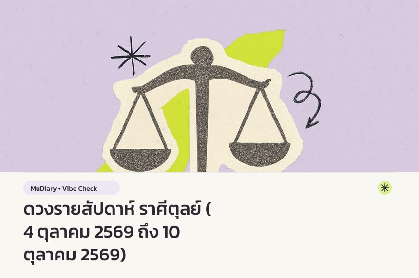 ดวงรายสัปดาห์ ราศีตุลย์ (4 ตุลาคม 2569 ถึง 10 ตุลาคม 2569)