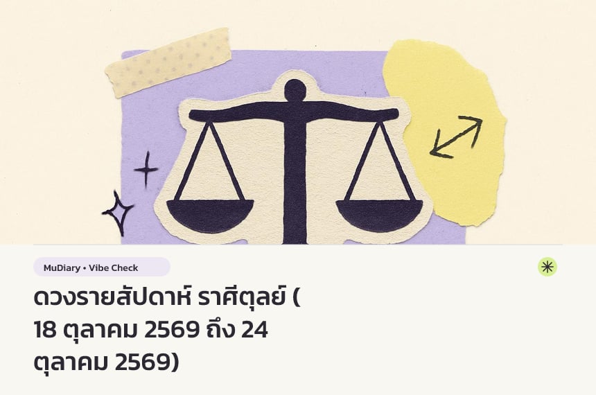 ดวงรายสัปดาห์ ราศีตุลย์ (18 ตุลาคม 2569 ถึง 24 ตุลาคม 2569)