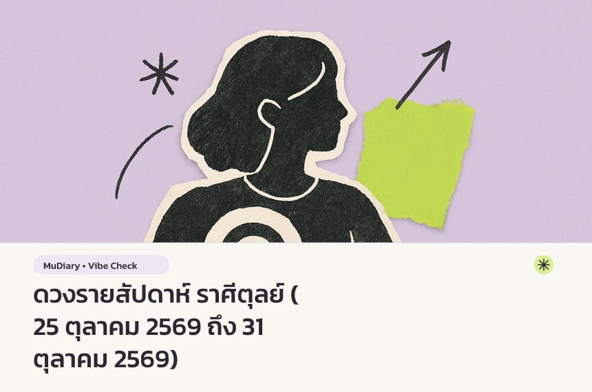ดวงรายสัปดาห์ ราศีตุลย์ (25 ตุลาคม 2569 ถึง 31 ตุลาคม 2569)