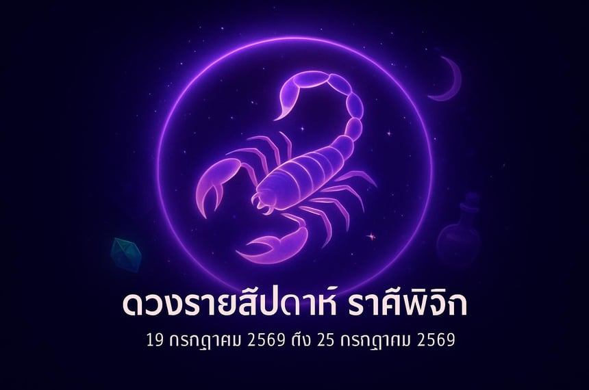ดวงรายสัปดาห์ ราศีพิจิก (19 กรกฎาคม 2569 ถึง 25 กรกฎาคม 2569)