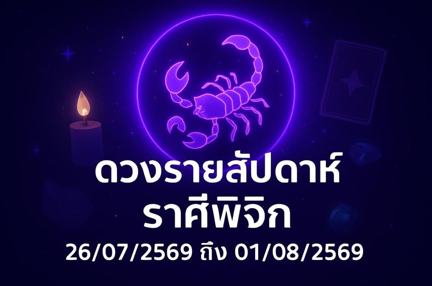ดวงรายสัปดาห์ ราศีพิจิก (26 กรกฎาคม 2569 ถึง 1 สิงหาคม 2569)