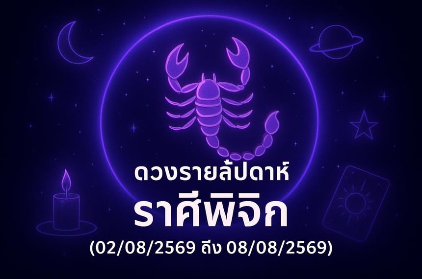 ดวงรายสัปดาห์ ราศีพิจิก (2 สิงหาคม 2569 ถึง 8 สิงหาคม 2569)