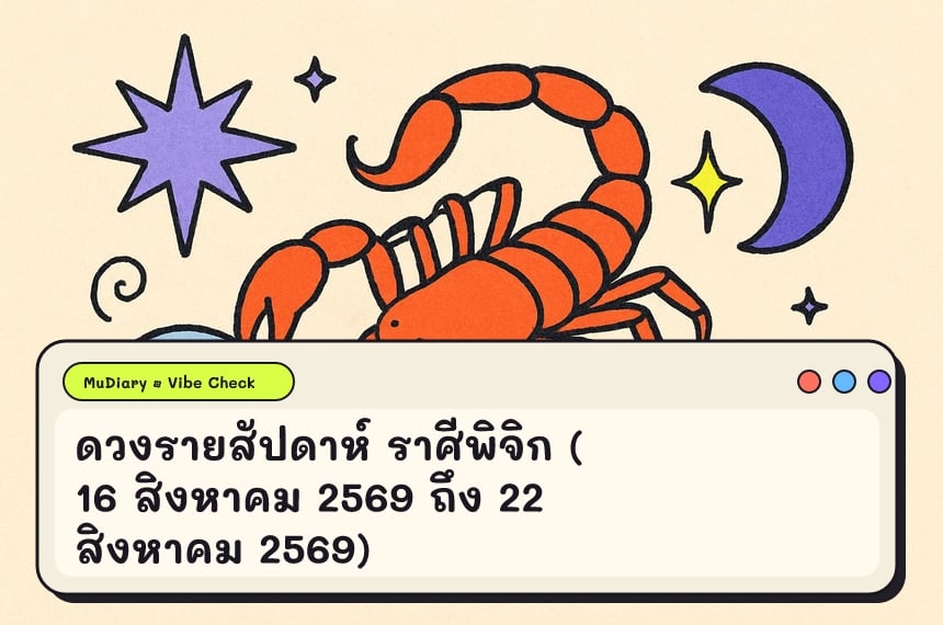 ดวงรายสัปดาห์ ราศีพิจิก (16 สิงหาคม 2569 ถึง 22 สิงหาคม 2569)