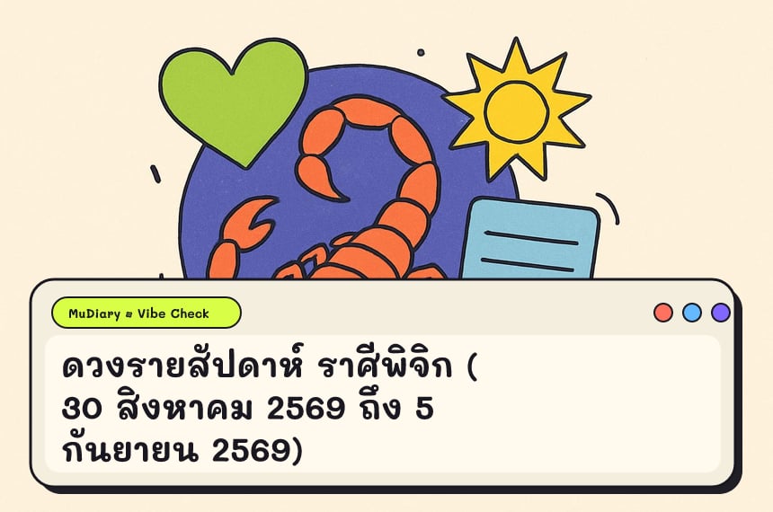 ดวงรายสัปดาห์ ราศีพิจิก (30 สิงหาคม 2569 ถึง 5 กันยายน 2569)