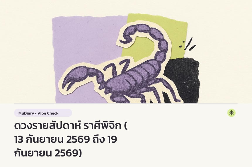 ดวงรายสัปดาห์ ราศีพิจิก (13 กันยายน 2569 ถึง 19 กันยายน 2569)