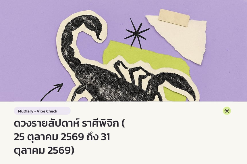 ดวงรายสัปดาห์ ราศีพิจิก (25 ตุลาคม 2569 ถึง 31 ตุลาคม 2569)