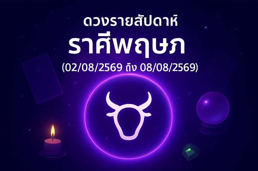 ดวงรายสัปดาห์ ราศีพฤษภ (2 สิงหาคม 2569 ถึง 8 สิงหาคม 2569)