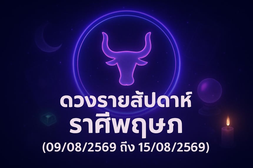 ดวงรายสัปดาห์ ราศีพฤษภ (9 สิงหาคม 2569 ถึง 15 สิงหาคม 2569)