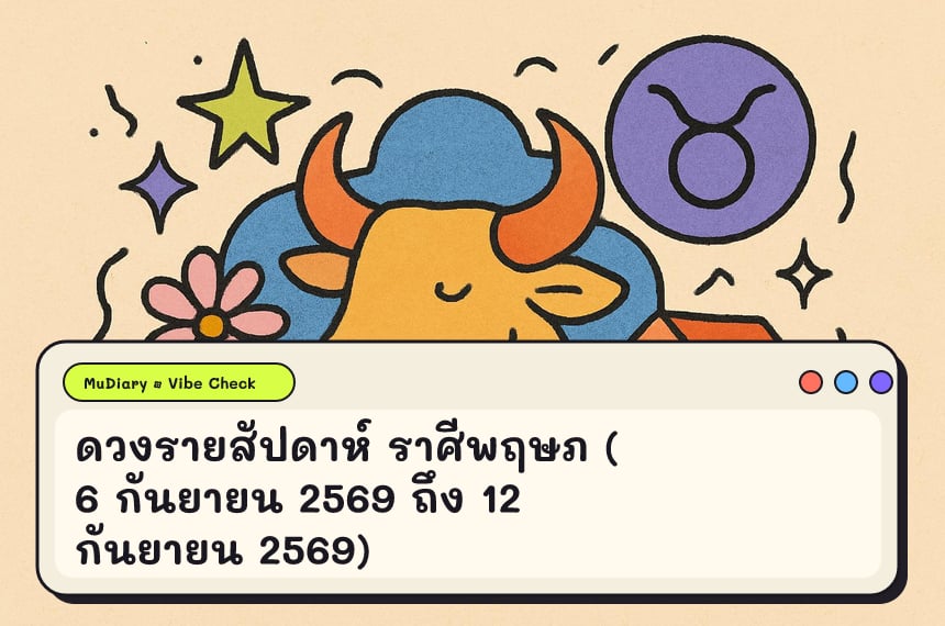 ดวงรายสัปดาห์ ราศีพฤษภ (6 กันยายน 2569 ถึง 12 กันยายน 2569)