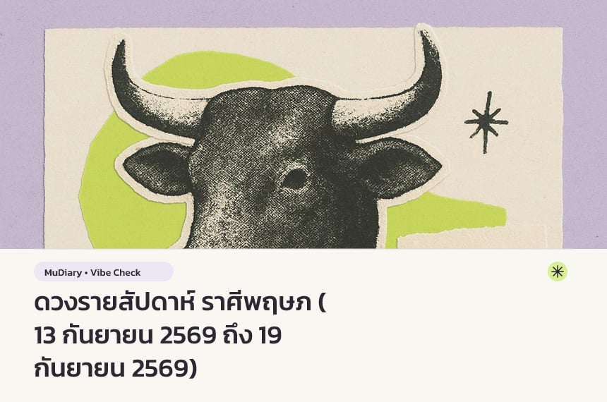 ดวงรายสัปดาห์ ราศีพฤษภ (13 กันยายน 2569 ถึง 19 กันยายน 2569)