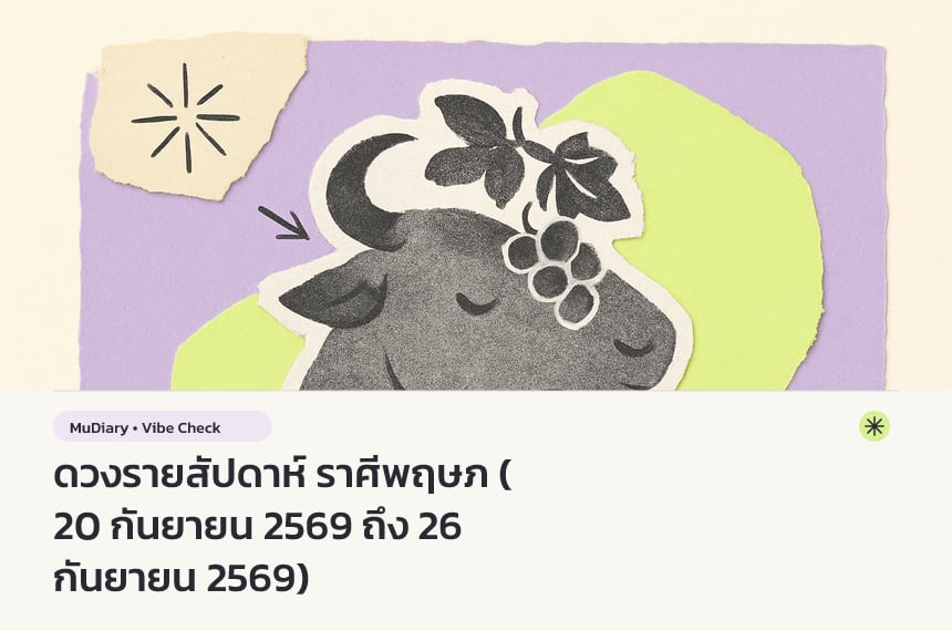 ดวงรายสัปดาห์ ราศีพฤษภ (20 กันยายน 2569 ถึง 26 กันยายน 2569)
