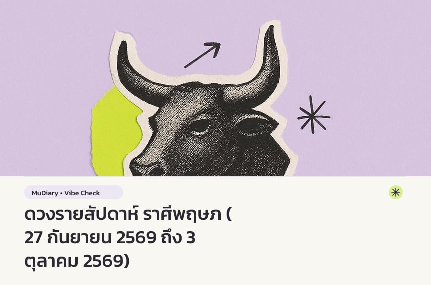 ดวงรายสัปดาห์ ราศีพฤษภ (27 กันยายน 2569 ถึง 3 ตุลาคม 2569)