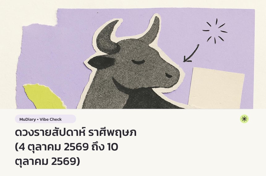 ดวงรายสัปดาห์ ราศีพฤษภ (4 ตุลาคม 2569 ถึง 10 ตุลาคม 2569)