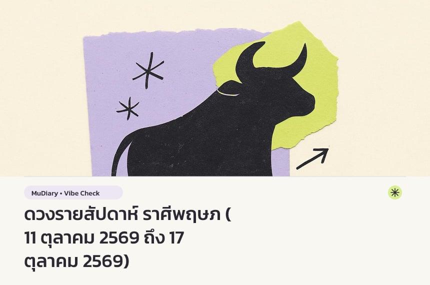 ดวงรายสัปดาห์ ราศีพฤษภ (11 ตุลาคม 2569 ถึง 17 ตุลาคม 2569)