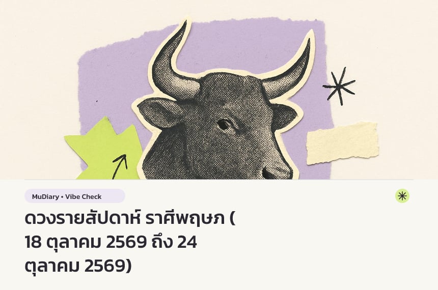 ดวงรายสัปดาห์ ราศีพฤษภ (18 ตุลาคม 2569 ถึง 24 ตุลาคม 2569)
