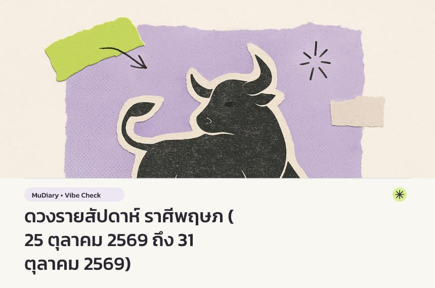 ดวงรายสัปดาห์ ราศีพฤษภ (25 ตุลาคม 2569 ถึง 31 ตุลาคม 2569)