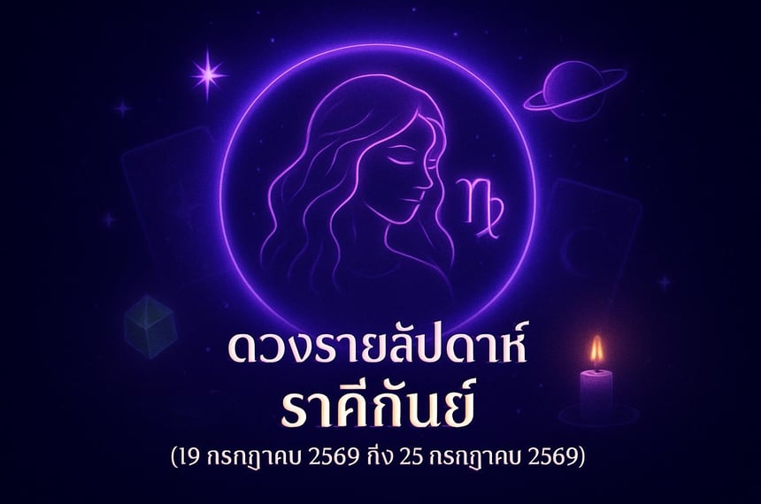 ดวงรายสัปดาห์ ราศีกันย์ (19 กรกฎาคม 2569 ถึง 25 กรกฎาคม 2569)