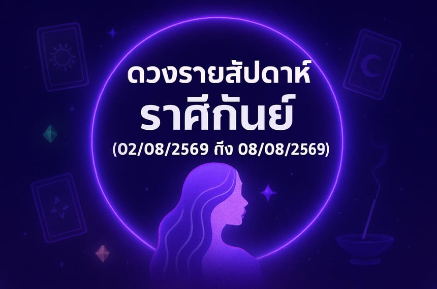 ดวงรายสัปดาห์ ราศีกันย์ (2 สิงหาคม 2569 ถึง 8 สิงหาคม 2569)