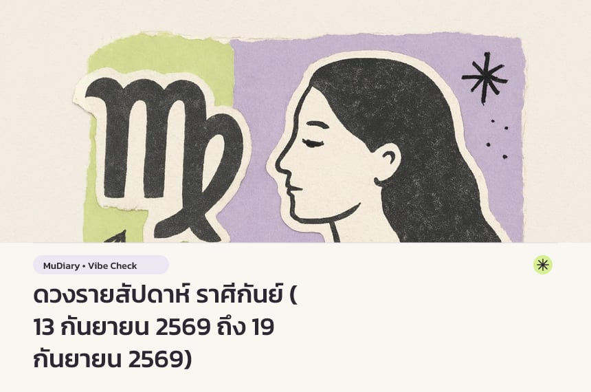ดวงรายสัปดาห์ ราศีกันย์ (13 กันยายน 2569 ถึง 19 กันยายน 2569)