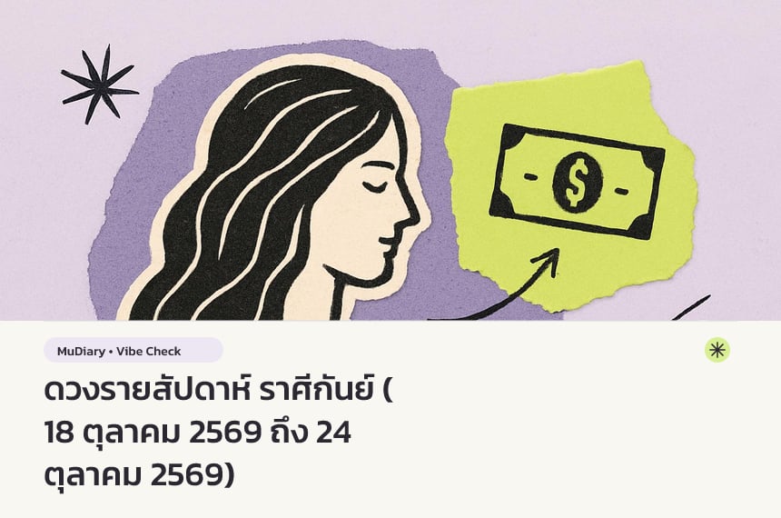 ดวงรายสัปดาห์ ราศีกันย์ (18 ตุลาคม 2569 ถึง 24 ตุลาคม 2569)