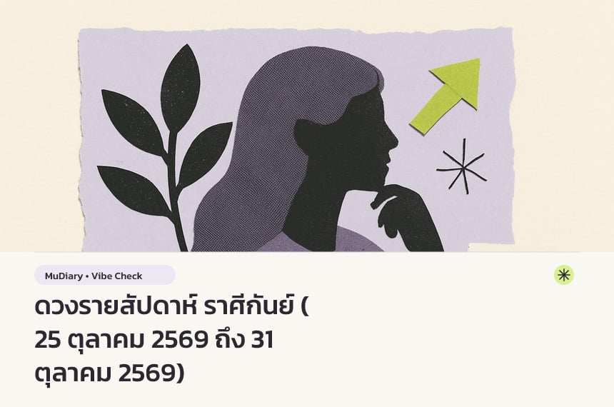 ดวงรายสัปดาห์ ราศีกันย์ (25 ตุลาคม 2569 ถึง 31 ตุลาคม 2569)